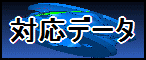 対応可能なデータフォーマット