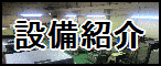 高精度、短納期を実現する設備紹介