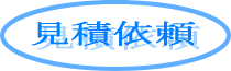 見積もり依頼はこちら