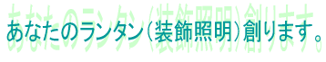 高級感あふれるホールランタンを製作致します
