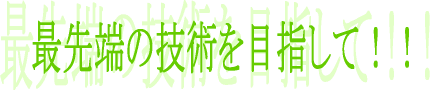 挑戦し続ける為の設備紹介