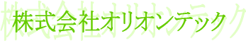 オリオンテック会社概要