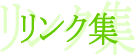 試作部品　サンプル　精密加工